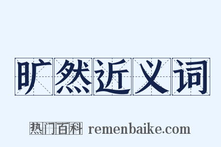 旷然近义词是什么意思的图片